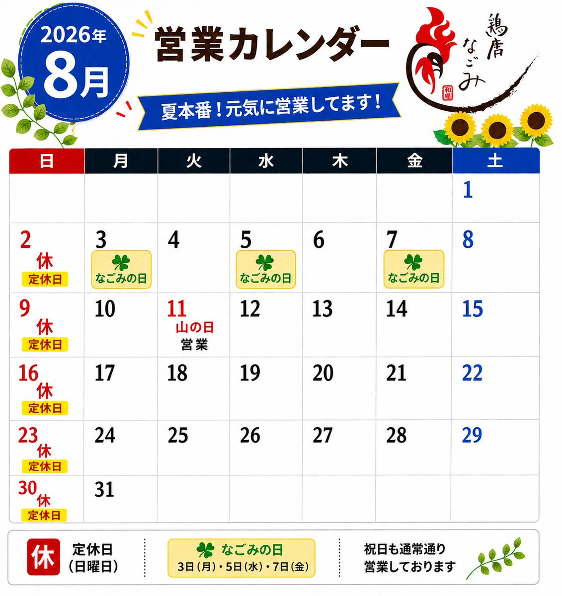 torikaranagomi's tweet photo. 8月営業予定です🙋
ご来店お待ちしております🙇 https://t.co/xG6skVkIno
