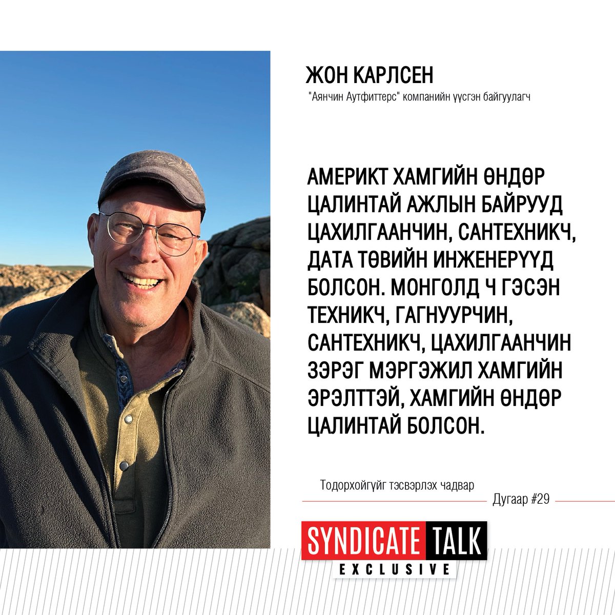ganzorigv's tweet photo. Монгол залуус ингэж ажиллана гэж хэлбэл тэр үед хэн ч надад итгэхээргүй байсан. Би CAT-ийн дилер хариуцсан захирал Брюс Вагнерт “Нэг л өдөр манай монгол залуус дэлхийн хаана ч угсралт хийх чадвартай баг болно” гэж байнга хэлдэг байсан. Тэр үед миний энэ үгийг наргиа болгон хүлээн авдаг байв. Аварга том ачааны машин, хүнд даацийн техникүүдийг угсарч бэлэн болгоход асар нарийн ур чадвар, өндөр мэргэжлийн ажиллагаа, сая сая долларын тоног төхөөрөмж, нарийн мэргэжлийн багаж хэрэгсэл шаардагддаг. Би боссдоо “Нэг л өдөр та нар АНУ-д том захиалга авна. Тэр захиалгаа явж явж монголчуудыг америкт аваачиж угсруулна даа” гэж хэлдэг байсан минь биелэлээ олсон. Нэг их удалгүй Нью Мексикод том захиалга ирж, 16-аас 18 хүний бүрэлдэхүүнтэй монгол техникч, засварын багийг бүх тоног төхөөрөмжтэй нь хамт Америк рүү явуулж 793 загварын тэр аварга машинуудын бүтэн паркийг угсруулсан даа. Тэр үед энэ ажлыг Америкт хийх хүний нөөц Вагнер компанид үнэхээр байгаагүй юм. Энэ бол үнэхээр гайхалтай мөч байсан.

Гоё @SyndicateTalk ярилцлага болсон доо. Энэ мэт гоё түүхүүд Жон гуайн номон дээр зөндөө байна лээ.