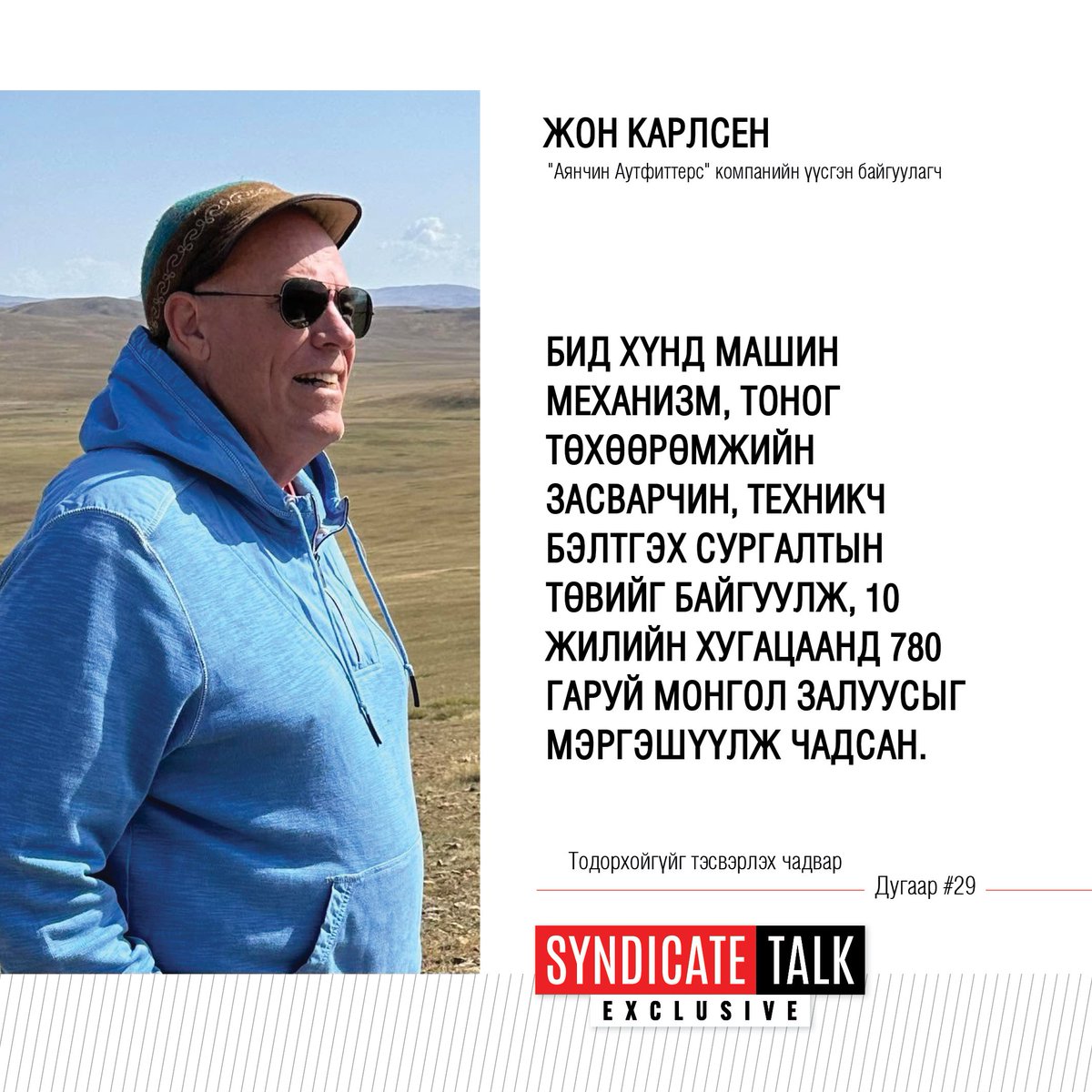 ganzorigv's tweet photo. Монгол залуус ингэж ажиллана гэж хэлбэл тэр үед хэн ч надад итгэхээргүй байсан. Би CAT-ийн дилер хариуцсан захирал Брюс Вагнерт “Нэг л өдөр манай монгол залуус дэлхийн хаана ч угсралт хийх чадвартай баг болно” гэж байнга хэлдэг байсан. Тэр үед миний энэ үгийг наргиа болгон хүлээн авдаг байв. Аварга том ачааны машин, хүнд даацийн техникүүдийг угсарч бэлэн болгоход асар нарийн ур чадвар, өндөр мэргэжлийн ажиллагаа, сая сая долларын тоног төхөөрөмж, нарийн мэргэжлийн багаж хэрэгсэл шаардагддаг. Би боссдоо “Нэг л өдөр та нар АНУ-д том захиалга авна. Тэр захиалгаа явж явж монголчуудыг америкт аваачиж угсруулна даа” гэж хэлдэг байсан минь биелэлээ олсон. Нэг их удалгүй Нью Мексикод том захиалга ирж, 16-аас 18 хүний бүрэлдэхүүнтэй монгол техникч, засварын багийг бүх тоног төхөөрөмжтэй нь хамт Америк рүү явуулж 793 загварын тэр аварга машинуудын бүтэн паркийг угсруулсан даа. Тэр үед энэ ажлыг Америкт хийх хүний нөөц Вагнер компанид үнэхээр байгаагүй юм. Энэ бол үнэхээр гайхалтай мөч байсан.

Гоё @SyndicateTalk ярилцлага болсон доо. Энэ мэт гоё түүхүүд Жон гуайн номон дээр зөндөө байна лээ.