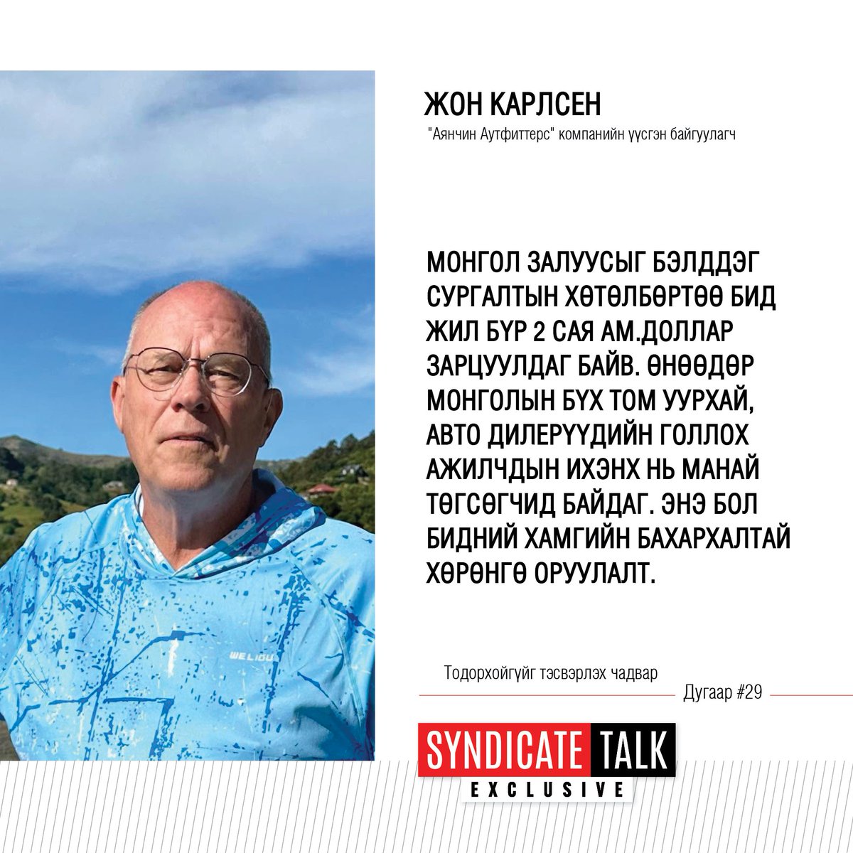 ganzorigv's tweet photo. Монгол залуус ингэж ажиллана гэж хэлбэл тэр үед хэн ч надад итгэхээргүй байсан. Би CAT-ийн дилер хариуцсан захирал Брюс Вагнерт “Нэг л өдөр манай монгол залуус дэлхийн хаана ч угсралт хийх чадвартай баг болно” гэж байнга хэлдэг байсан. Тэр үед миний энэ үгийг наргиа болгон хүлээн авдаг байв. Аварга том ачааны машин, хүнд даацийн техникүүдийг угсарч бэлэн болгоход асар нарийн ур чадвар, өндөр мэргэжлийн ажиллагаа, сая сая долларын тоног төхөөрөмж, нарийн мэргэжлийн багаж хэрэгсэл шаардагддаг. Би боссдоо “Нэг л өдөр та нар АНУ-д том захиалга авна. Тэр захиалгаа явж явж монголчуудыг америкт аваачиж угсруулна даа” гэж хэлдэг байсан минь биелэлээ олсон. Нэг их удалгүй Нью Мексикод том захиалга ирж, 16-аас 18 хүний бүрэлдэхүүнтэй монгол техникч, засварын багийг бүх тоног төхөөрөмжтэй нь хамт Америк рүү явуулж 793 загварын тэр аварга машинуудын бүтэн паркийг угсруулсан даа. Тэр үед энэ ажлыг Америкт хийх хүний нөөц Вагнер компанид үнэхээр байгаагүй юм. Энэ бол үнэхээр гайхалтай мөч байсан.

Гоё @SyndicateTalk ярилцлага болсон доо. Энэ мэт гоё түүхүүд Жон гуайн номон дээр зөндөө байна лээ.