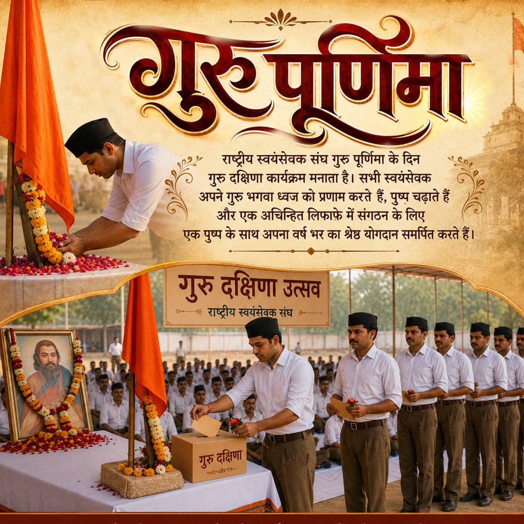 007saahil's tweet photo. श्री गुरुपूर्णिमा राष्ट्रीय स्वयंसेवक संघ के उन छह प्रमुख उत्सवों (वर्ष प्रतिपदा, विजयादशमी, मकर संक्रांति, हिंदू साम्राज्य दिवस, गुरु पूर्णिमा और रक्षा बंधन) में से एक है, जिन्हें संघ अपनी विभिन्न शाखाओं के माध्यम से आधिकारिक रूप से मनाता है।

#RssGuru
#गुरु_पूर्णिमा 
@vskbraj https://t.co/wMvMCxg707