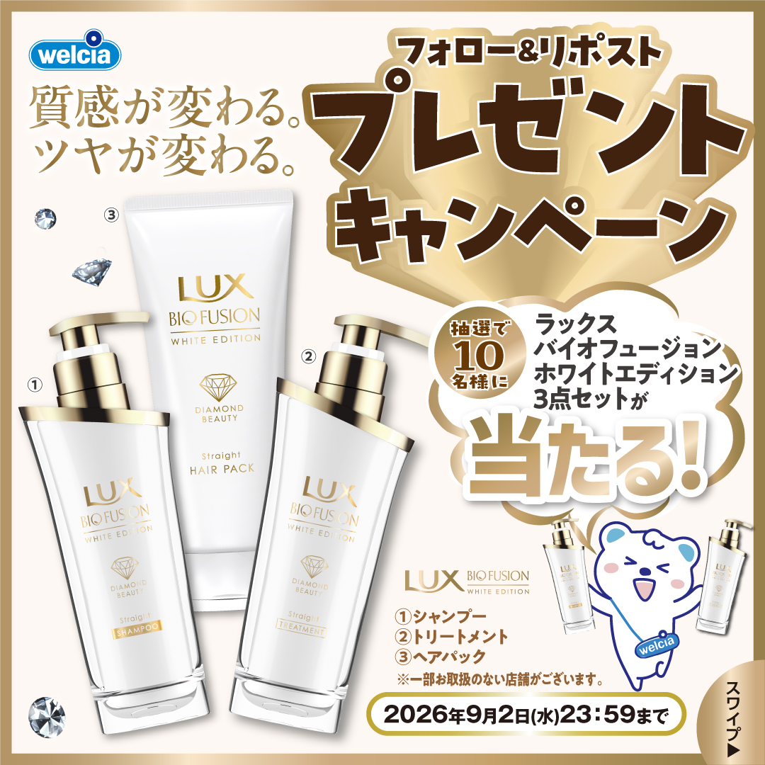 welcia_jp's tweet photo. フォロー＆リポスト
△*▽*△*▽*△*▽*△

【ユニリーバ
ラックスバイオフュージョン
ホワイトエディション】
３点セットを10名様に🎁

①@welcia_jpをフォロー
②この投稿を9/2迄にリポスト

♦︎水分不足でうねった髪内部に
うるおい補給💧
♦︎すみれ・バラ・すずらんの
エレガントで上質な香り