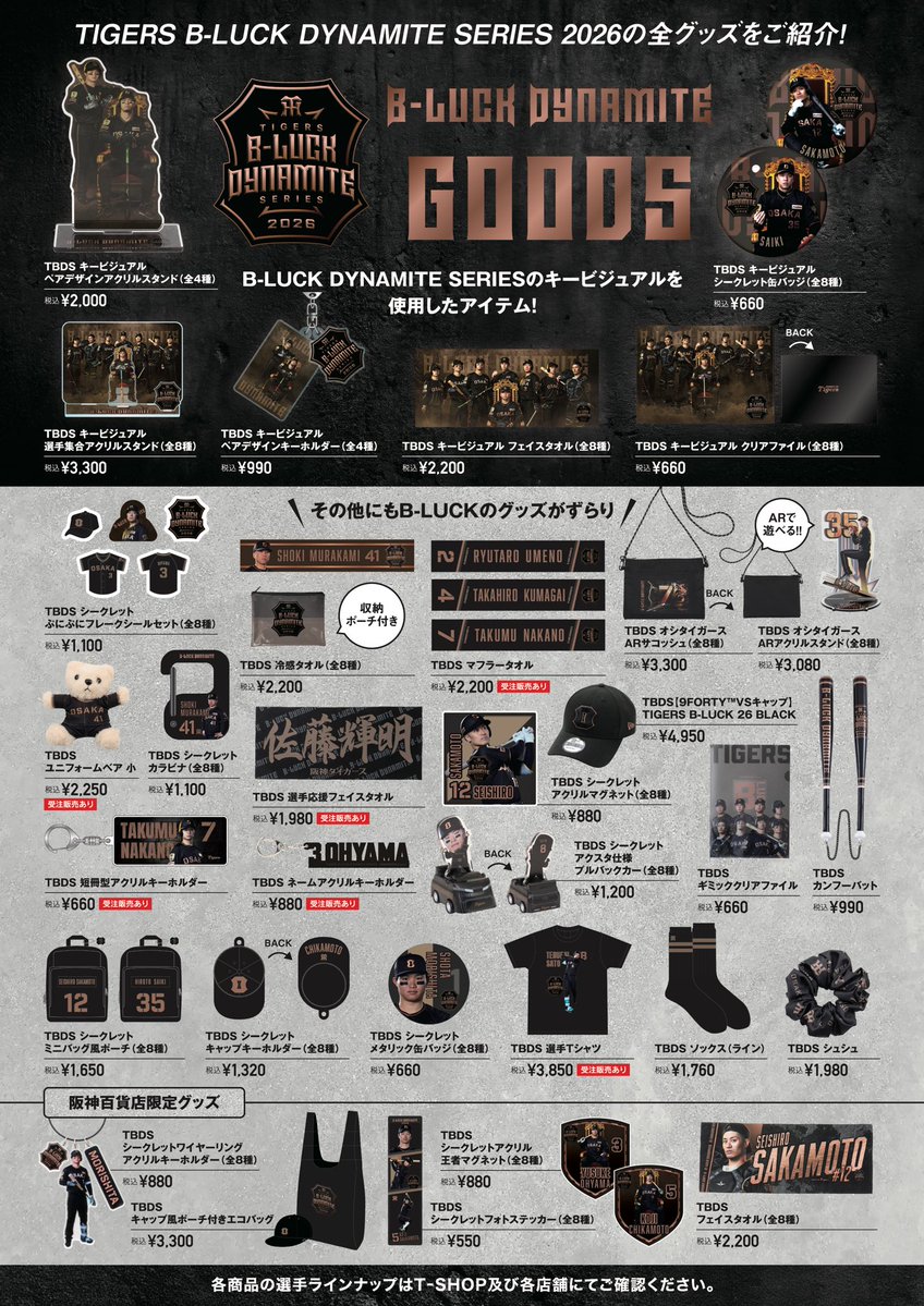 🐯B-LUCK DYNAMITEグッズ販売開始！🐯 本日29日（水）より「TIGERS B