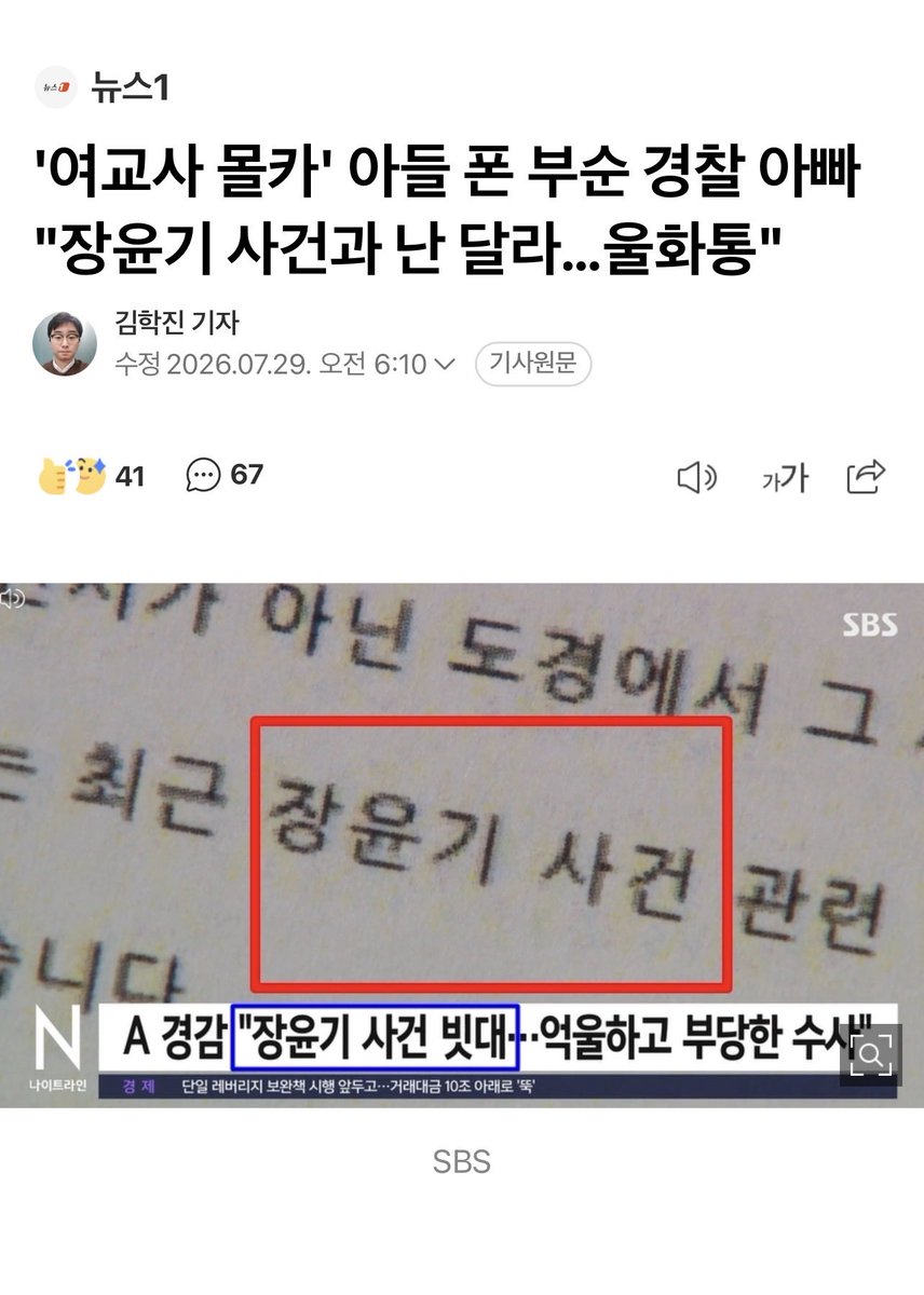 nanya103704's tweet photo. ‘여교사 몰카’ 아들 폰 부순 경찰 아빠
“장윤기 사건과 난 달라”.... 울화통

평소 “순진”했던 아들이 이같은 일을 저질렀다는 사실에 큰 충격을 받아 이 같은 일이 벌어졌다는 식의 주장

장윤기도 생활기록부에 “소극•수동적 성향”이라고 적혀있어... 순진한 아들이 여교사 몰카를 찍는다고?? https://t.co/LaLOFLJcLI