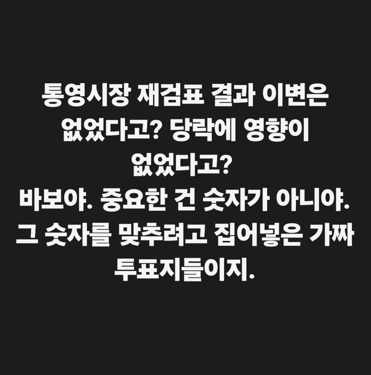 hkyoahn's tweet photo. 통영시장 재검표 결과 이변은 없었다고? 당락에 영향이 없었다고? 
바보야. 중요한 건 숫자가 아니야. 그 숫자를 맞추려고 집어넣은 가짜 투표지들이지. https://t.co/72G9I7Aad4