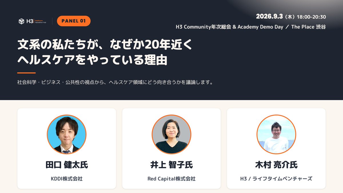 H3_hackathonhub's tweet photo. 【9/3(木) 開催！】H3 Community年次総会 &amp; Academy Demo Day

PANEL 01のテーマは── 「文系の私たちが、なぜか20年近くヘルスケアをやっている理由」
社会科学・ビジネス・公共性の視点から、 ヘルスケア領域との向き合い方を語ります。

▼参加申込はこちらから！
https://t.co/r2WkLYP8j3 https://t.co/07w0DIZpUL