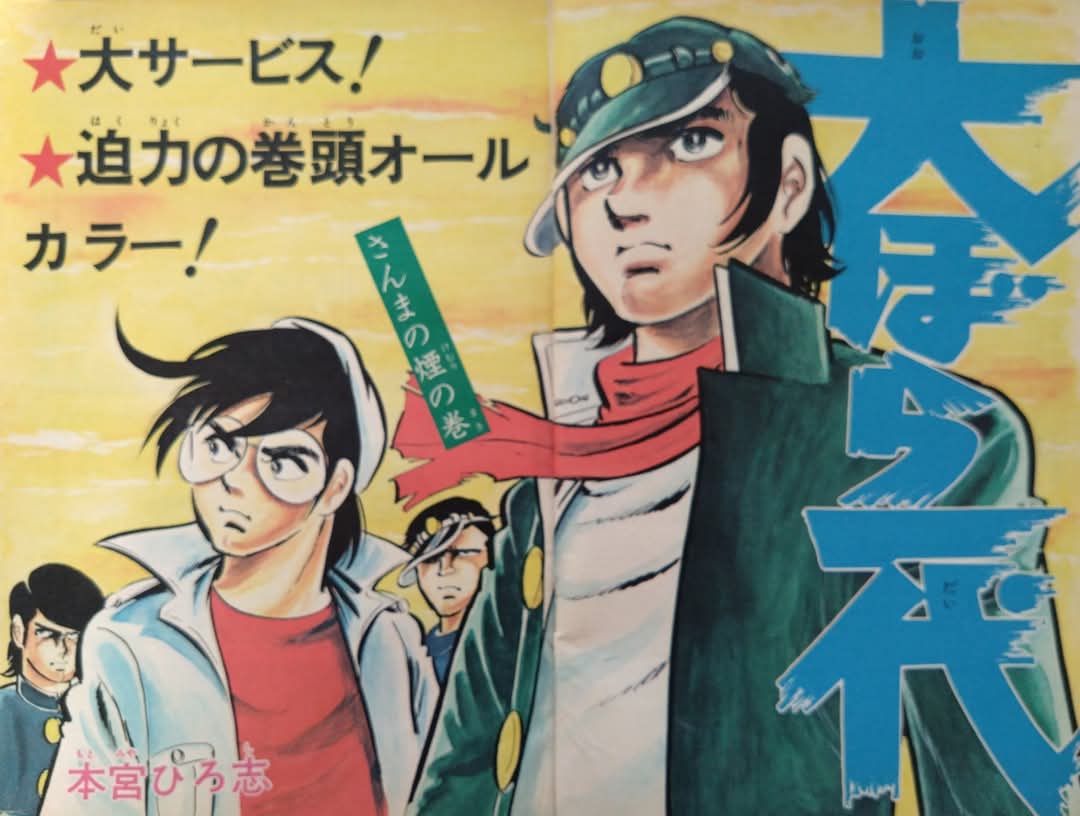 1973〜75年、週刊少年ジャンプ連載「#大ぼら一代」（本宮ひろ志・画