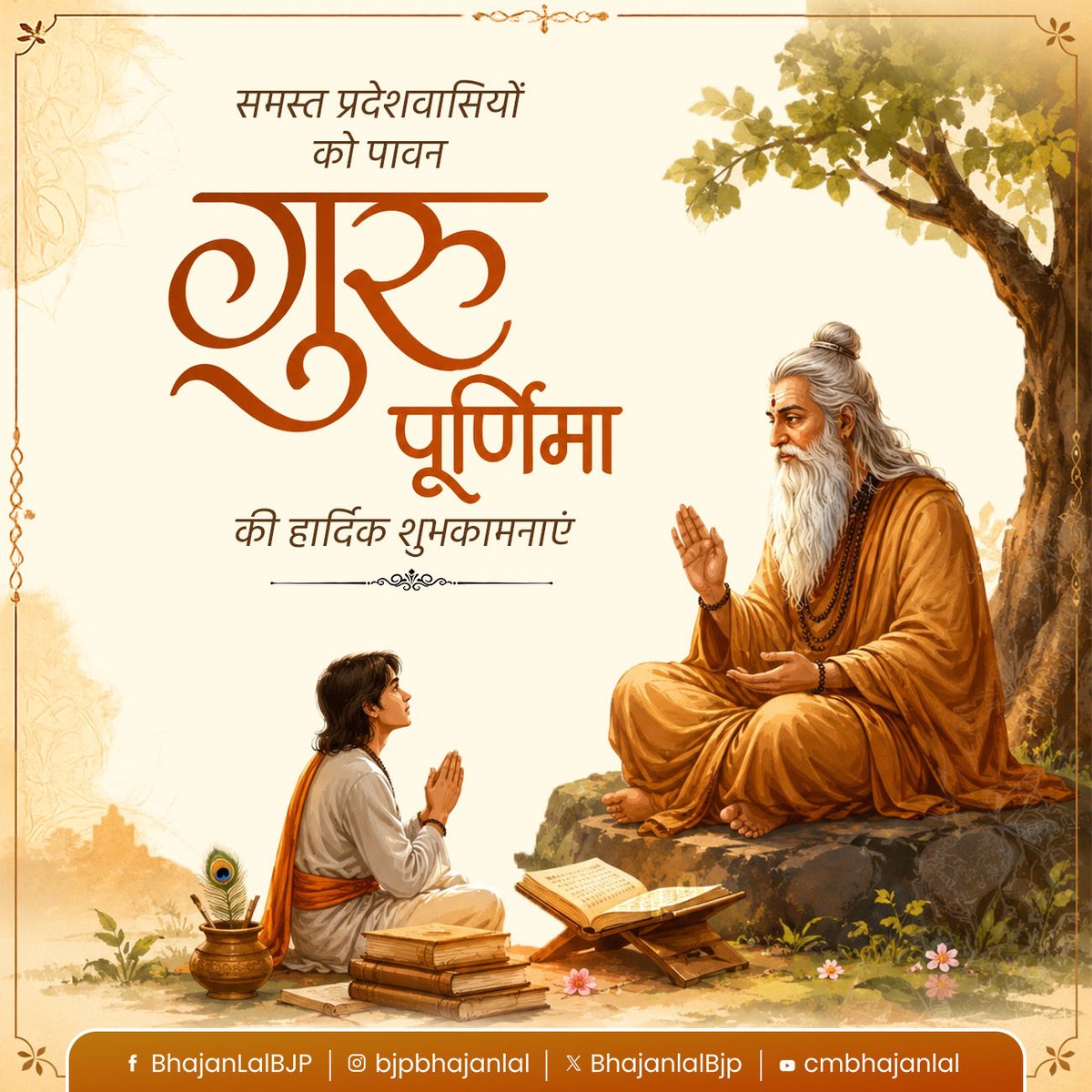 BhajanlalBjp's tweet photo. समस्त प्रदेशवासियों को पावन गुरु पूर्णिमा की हार्दिक शुभकामनाएं!

भारतीय संस्कृति में गुरु को ज्ञान, संस्कार और जीवन मूल्यों का प्रथम पथप्रदर्शक माना गया है। गुरु का सान्निध्य व्यक्ति के व्यक्तित्व का निर्माण करता है तथा उसे सत्य, सेवा और कर्तव्य के मार्ग पर अग्रसर होने की प्रेरणा देता है।

इस पावन अवसर पर समस्त गुरुवरों के श्रीचरणों में सादर प्रणाम। प्रभु से प्रार्थना है कि हम सभी पर गुरुजनों का आशीर्वाद सदैव बना रहे।

#गुरु_पूर्णिमा
