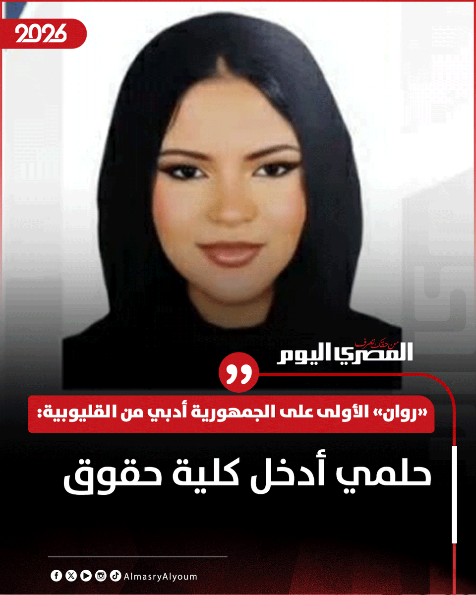 AlMasryAlYoum's tweet photo. «روان» الأولى على الجمهورية أدبي من القليوبية: حلمي أدخل كلية حقوق https://t.co/TlIFK10fsG