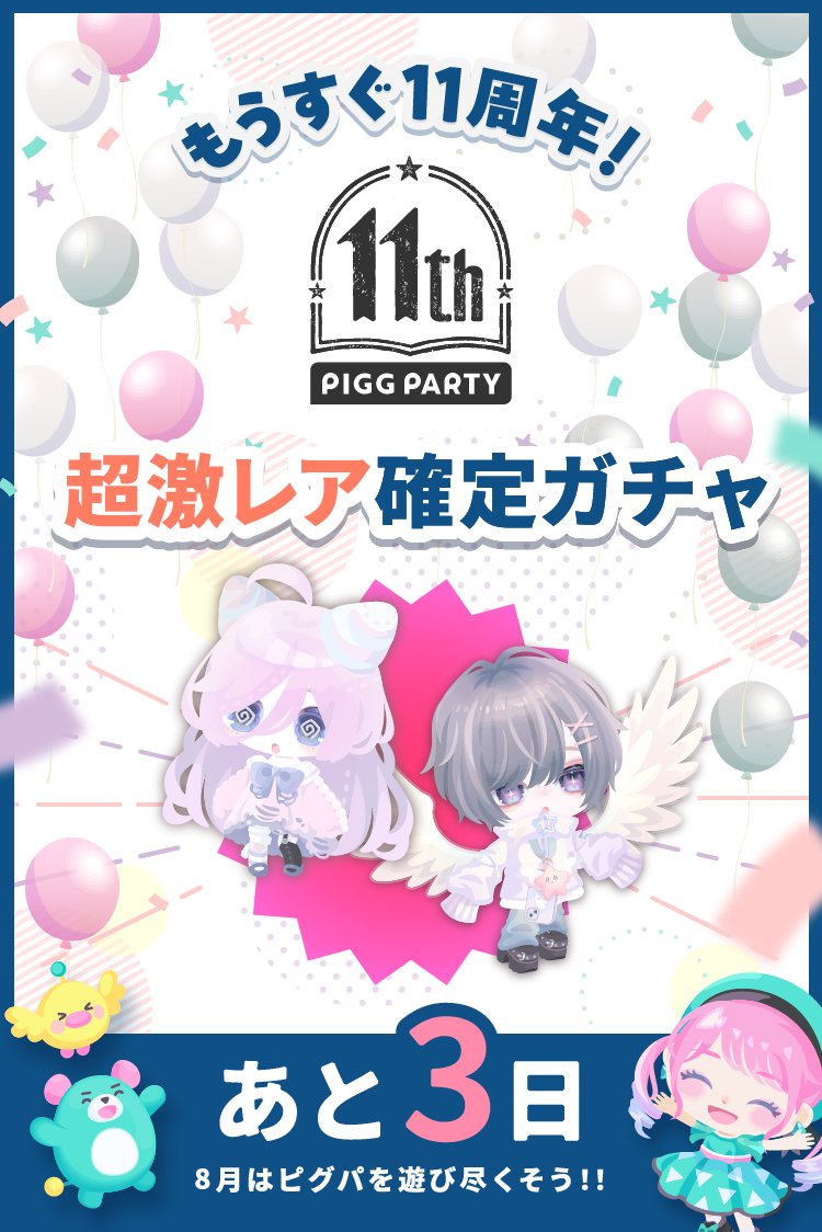 PiggPARTY's tweet photo. ピグパ11周年キャンペーンまであと3日！

11周年の目玉キャンペーン情報を「＋1」

今年は超激レア確定ガチャが登場！？
アニメ付アイやふわっとポーズを
確定で手に入れるチャンス！

#ピグパ #ピグパ11周年 https://t.co/tuW9Y7aqa1