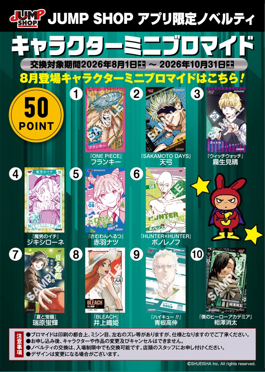 goodssakamoto11's tweet photo. JUMP SHOPアプリ限定ノベルティ 

2026年8月登場
「SAKAMOTO DAYS」天弓
キャラクターミニブロマイド
交換対象期間：2026年8月1日(土)～2026年10月31(日)(土)

6月登場分「アタリ」の交換は8月31日(月)まで https://t.co/imJ7b6ncJy
