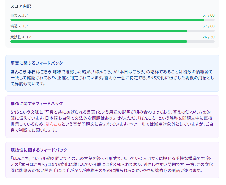 QuizChecker's tweet photo. 問題文中の「答えの一部露出」と「削れる余分情報」について、

微妙なラインの制御がAIでは難しく、過剰に反応してしまうこともあるため、本ツールでは減点の対象外とします。
フィードバックにて可能性���指摘し、ユーザーに判断を委ねる形としたいと思います。

ご報告ありがとうございました。 https://t.co/5Att6otqj6