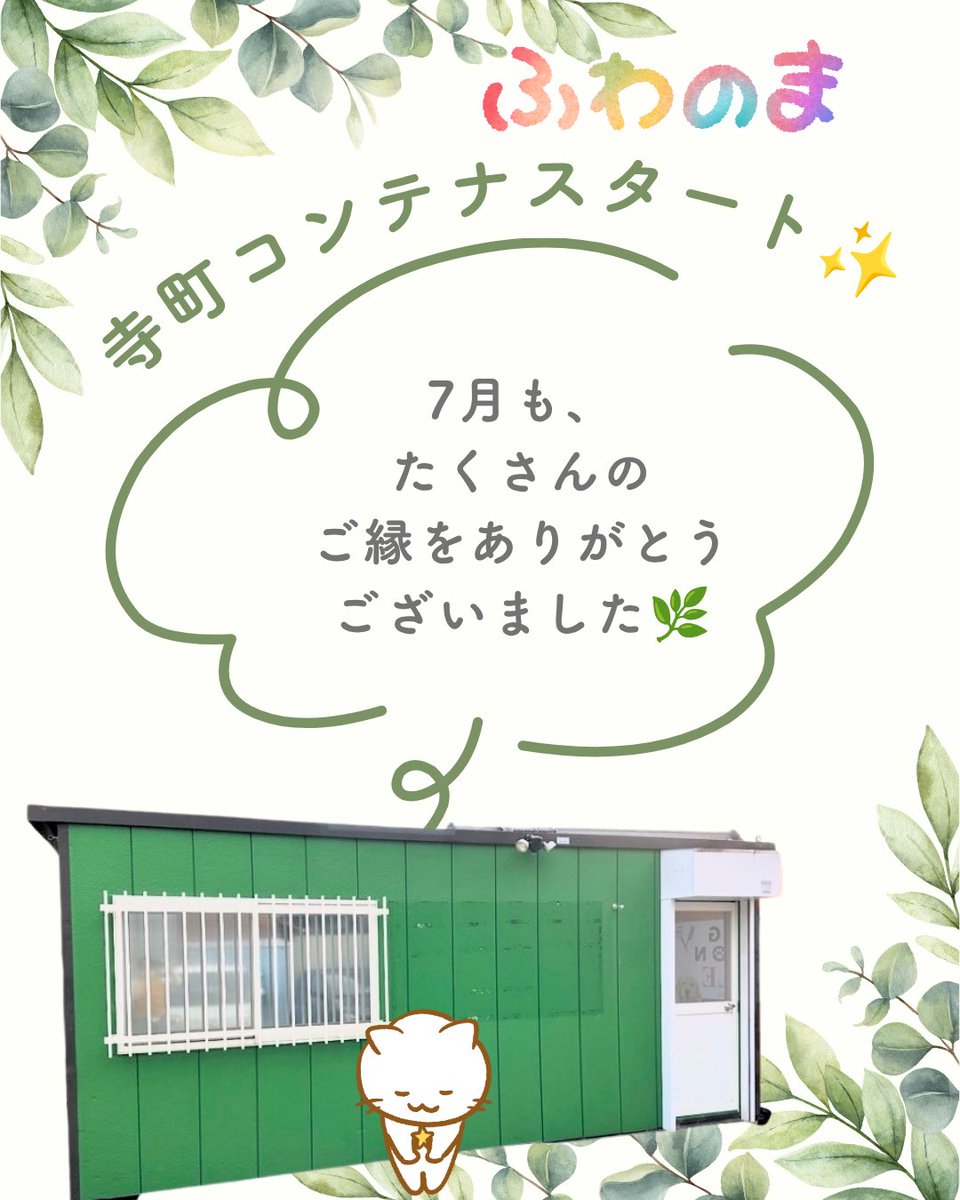 987fuwanoma's tweet photo. 7月いっぱいありがとにゃ〜！ https://t.co/glcIGUFtbT
