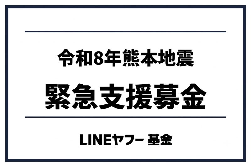 KUMAMOTO_FIGHT's tweet photo. 【寄付2倍】
令和8年熊本地震 緊急支援募金
（LINEヤフー基金）
https://t.co/PAxTgblNbt https://t.co/IA6sJWgcOV