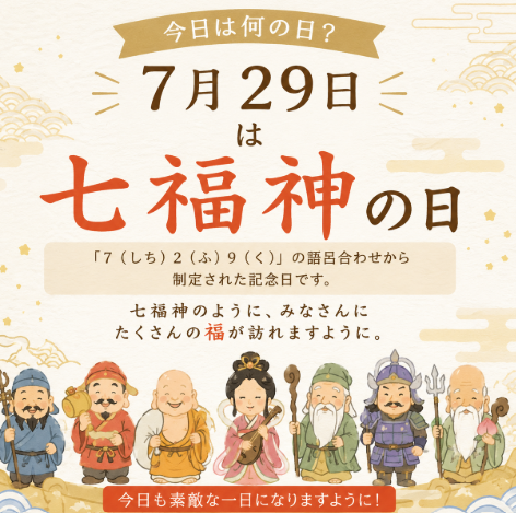 cleancorpration's tweet photo. 今日は「七福神の日」🎉「7（しち）2（ふ）9（く）」の語呂合わせが由来だそうです！こういう記念日を調べると、意外と面白い発見がありますね😊みなさんにも今日、小さな"福"がありますように🍀
#企業公式相互フォロー　＃企業公式が朝の挨拶を言い合う https://t.co/e9DTBaloNc