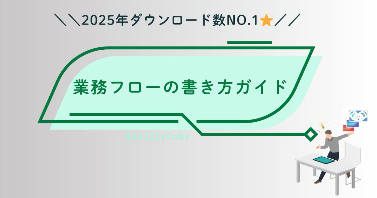 QualityCube1's tweet photo. \\ 昨年ダウンロード数１位の資料📘✨//

【業務フローの書き方ガイド】をダウンロードして
『本には載っていないノウハウ』を確認してみませんか👇
https://t.co/7jSoC5yF2r

#企業公式相互フォロー祭り #企業公式がお疲れさまを言い合う #企業公式つぶやき部 https://t.co/qnjdKlPzPT