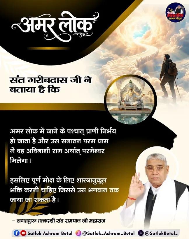 SANDEEPSAHU23's tweet photo. #GodMorningWednesday
अमर लोक में जाने के पश्चात् प्राणी निर्भय हो जाता है और उस सनातन परम धाम में वह अविनाशी राम अर्थात् परमेश्वर मिलेगा।
🥀🥀
इसलिए पूर्ण मोक्ष के लिए शास्त्रानुकूल भक्ति करनी चाहिए जिससे उस भगवान तक जाया जा सकता है।
@SaintRampalJiM https://t.co/kn1KVQTgQF