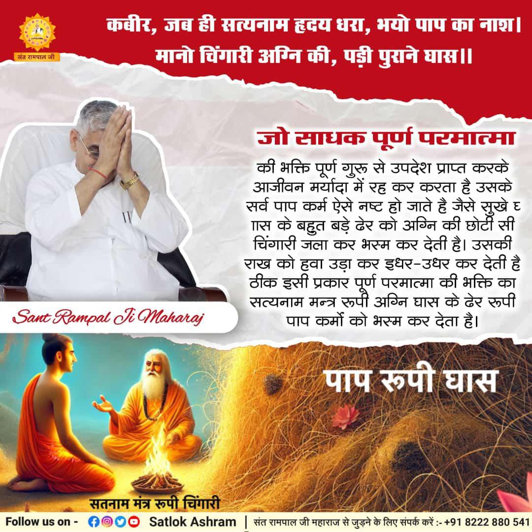 miss_rinki1's tweet photo. #GodMorningWednesday
जो साधक पूर्ण परमात्मा
की भक्ति पूर्ण गुरू से उपदेश प्राप्त करके आजीवन मर्यादा में रह कर करता है उसके सर्व पाप कर्म ऐसे नष्ट हो जाते है जैसे सुखे घास के बहुत बड़े ढेर को अग्नि की छोटी सी चिंगारी जला कर भस्म कर देती है। https://t.co/9QItzjUAjB