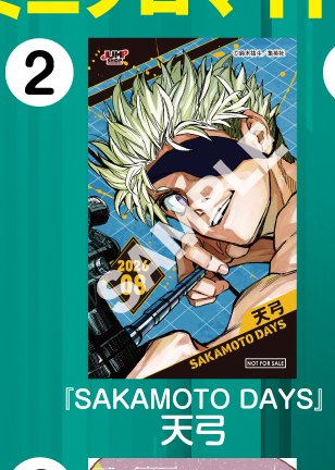 goodssakamoto11's tweet photo. JUMP SHOPアプリ限定ノベルティ 

2026年8月登場
「SAKAMOTO DAYS」天弓
キャラクターミニブロマイド
交換対象期間：2026年8月1日(土)～2026年10月31(日)(土)

6月登場分「アタリ」の交換は8月31日(月)まで https://t.co/imJ7b6ncJy