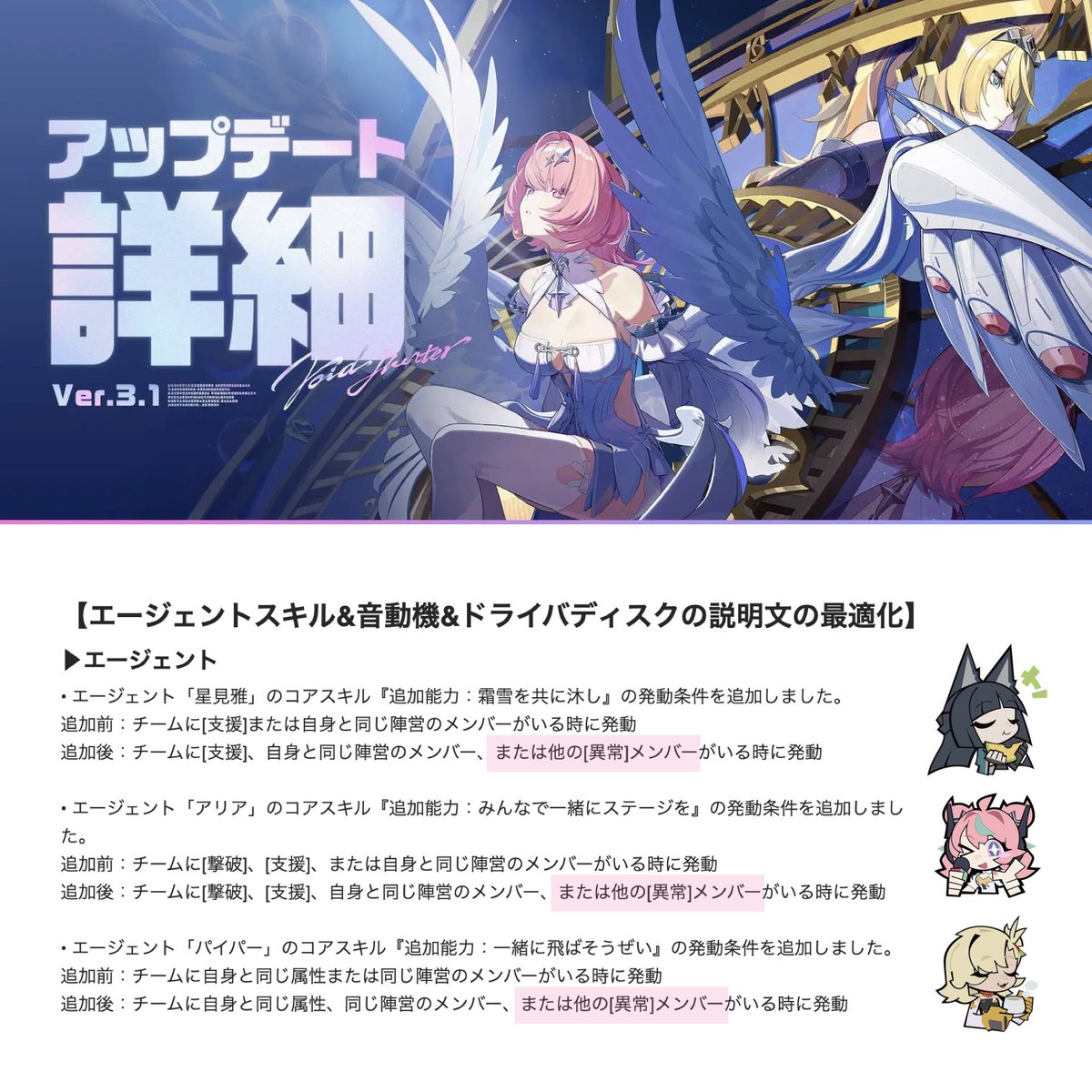 ZZZ_Nazu7's tweet photo. 【Ver.3.1 アップデート情報】
『星見雅』『アリア』『パイパー』の追加能力発動条件に、【異常】が追加されました

#ゼンゼロ #zzzero https://t.co/mAOaC4G03X