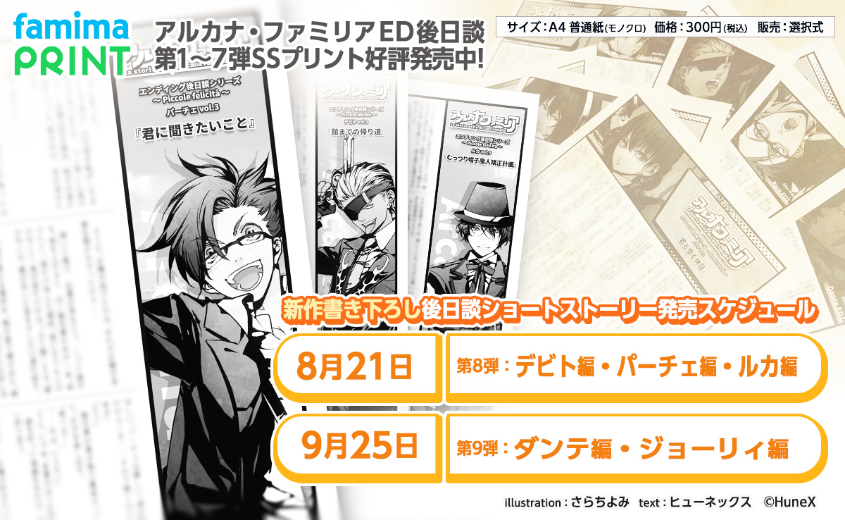 arpacako's tweet photo. 【#アルカナファミリア 選べるプリントサービス】

ただいま #ファミマプリント にてブロマイドやシール・ショートストーリーが絶賛販売中です！

パーチェ編を含む第8弾と、ラストの第9弾の発売スケジュールは画像の日程をご覧ください✨

https://t.co/xDGq5jusZz https://t.co/1U3SvlMFNX