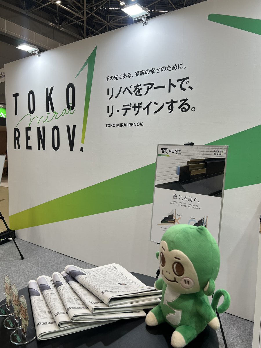 TOKO_cp's tweet photo. おはようございます☀️

東京ビッグサイトにて本日から開催がスタートした「リフォーム産業フェア」に出展中です！

ブースでは、今秋販売開始予定の新製品「TK-VENT.」のモックアップを展示しております。

ぜひ【ブース番号：J2-21】TOKO MIRAI RENOV.へお立ち寄りください！

#企業公式相互フォロー https://t.co/ruyOFyDCt8