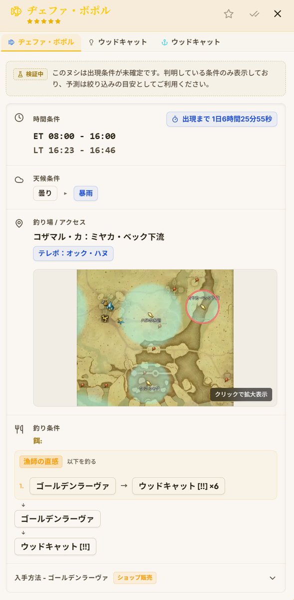 Eorzea_Weather's tweet photo. 【黄金オオヌシ情報】  

オオヌシ名：ヂェファ・ボポル
コザマル・カ：ミヤカ・ベック下流
時間条件：ET 08:00 - 16:00 
天候条件：曇り▸暴雨
直感条件：ウッドキャット [!!] ×6
備考：ウッドキャット泳がせ釣り

検証中ですが、上記データをアプリに追加しています。 通知機能も動きますので、ご利用ください🎣 
#FF14 #オオヌシ