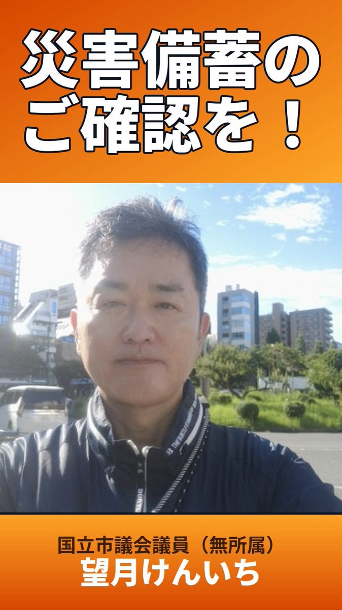 mochiken46's tweet photo. 昨日の熊本の地震において被災された方々に対し、心よりお見舞いを申し上げます。
市民の皆さんにおかれましては、災害備蓄、避難場所、災害時における家族との連絡手段についてご確認お願いいたします。
https://t.co/AART99zoWt
#国立市　#災害　#災害備蓄 https://t.co/tVGpvZPNwF