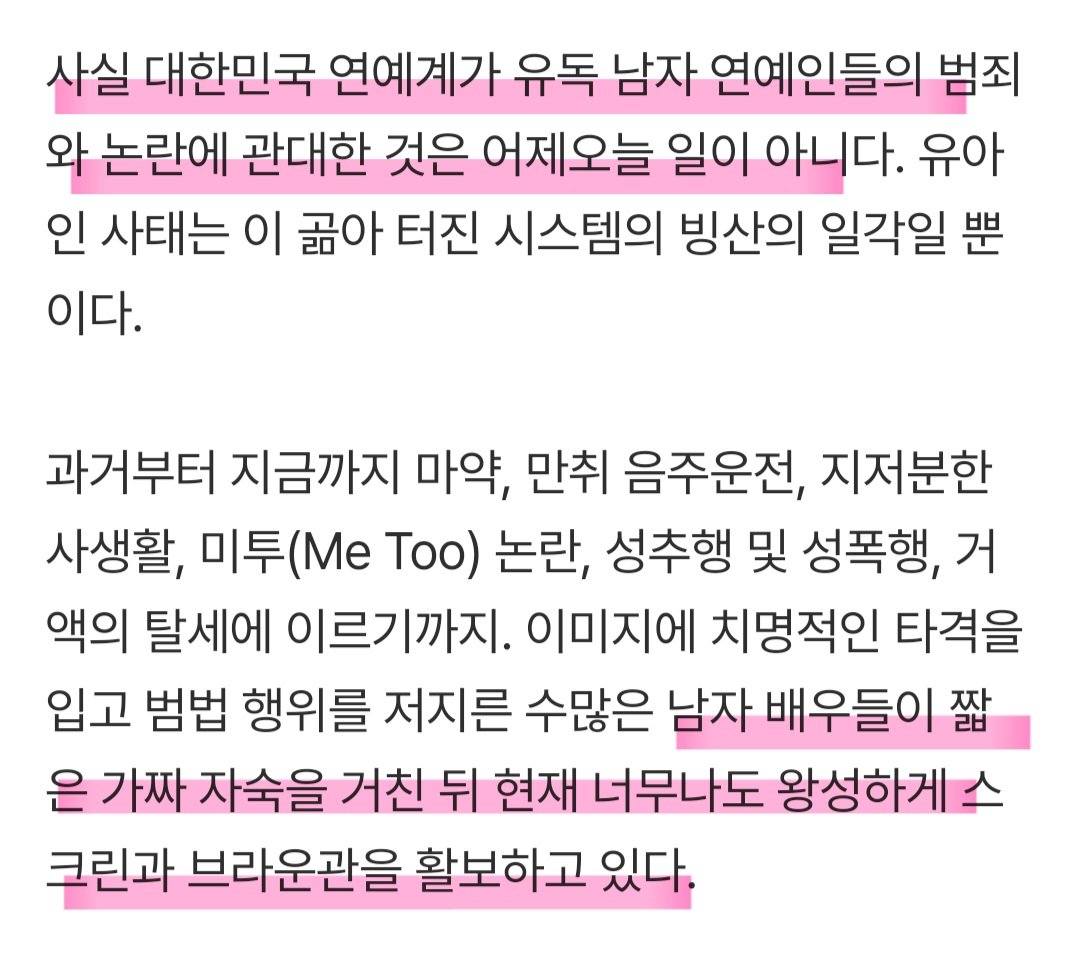i_ppu42938's tweet photo. 마약사범 유아인 복귀 비판 기사 너무 좋다

" 일반 직장인이었다면 재취업조차 꿈꾸지 못할건데 잠시 휴가갔다온 마냥 몸값을 올려 돌아오는 기괴한 재테크처럼 보일 지경 "

" 유독 남자 연예인들의 범죄에 관대... 짧은 가짜 자숙을 거친 뒤 너무나도 왕성하게 활동 중 "

마지막
대중이 보고 싶은 것은 마약 전과자의 소름 돋는 연기력이 아니라, 그가 자신이 저지른 범죄의 무게만큼 스크린에서 영원히 사라지는 것

까지 완벽히 우리가 하고 싶은 말을 해주심👏👏👏 범죄자를 써주는 연예계가 정말 문제
