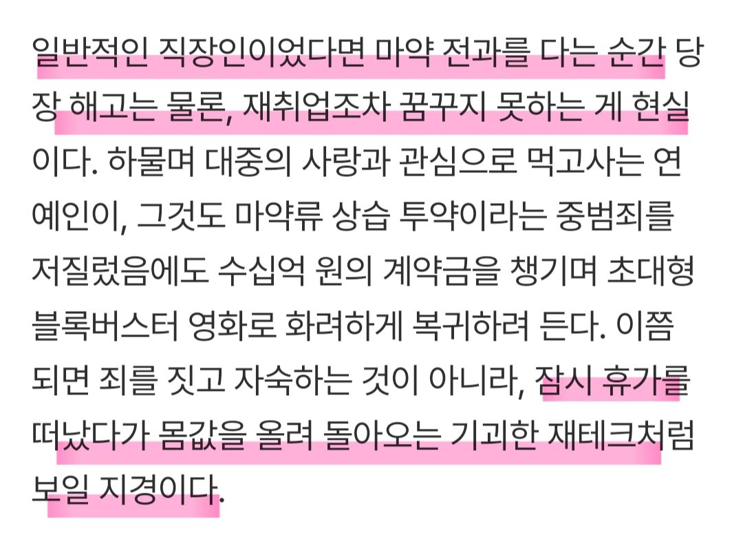 i_ppu42938's tweet photo. 마약사범 유아인 복귀 비판 기사 너무 좋다

" 일반 직장인이었다면 재취업조차 꿈꾸지 못할건데 잠시 휴가갔다온 마냥 몸값을 올려 돌아오는 기괴한 재테크처럼 보일 지경 "

" 유독 남자 연예인들의 범죄에 관대... 짧은 가짜 자숙을 거친 뒤 너무나도 왕성하게 활동 중 "

마지막
대중이 보고 싶은 것은 마약 전과자의 소름 돋는 연기력이 아니라, 그가 자신이 저지른 범죄의 무게만큼 스크린에서 영원히 사라지는 것

까지 완벽히 우리가 하고 싶은 말을 해주심👏👏👏 범죄자를 써주는 연예계가 정말 문제