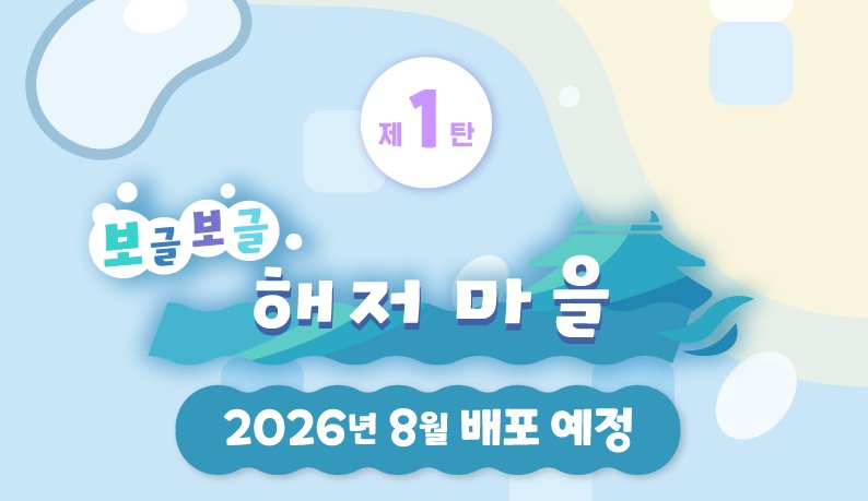 minimap_game's tweet photo. [포코피아 익스팬션 패스 - 보글보글 해저 마을]
다시 포코피아에 접속할 시간이다냥!

🎮1탄 - 보글보글 해저 마을
🗓️2026년 8월 5일 출시
- - - - - - - - - - 
🫧물 속 마을에서 새로운 포켓몬 만나기
🥽시원하게 다이빙하기
✨신규 가구와 새로운 코디 꾸미기 https://t.co/TrZwc0cUvg