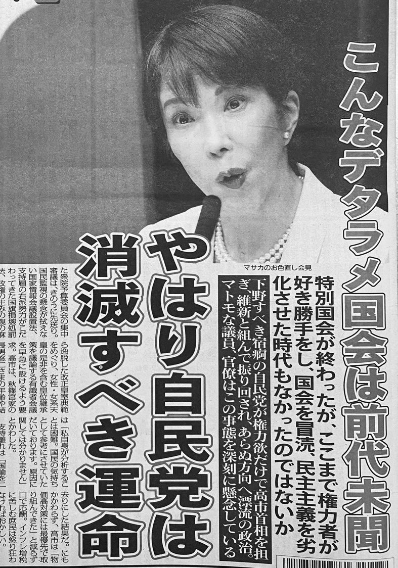 Tanakaseiji14's tweet photo. まだまだ！
行くぜ！
日刊ゲンダイ！
高市早苗を叩き潰せ！
#高市ﾓｰﾑﾘ https://t.co/joK2aX5CHp