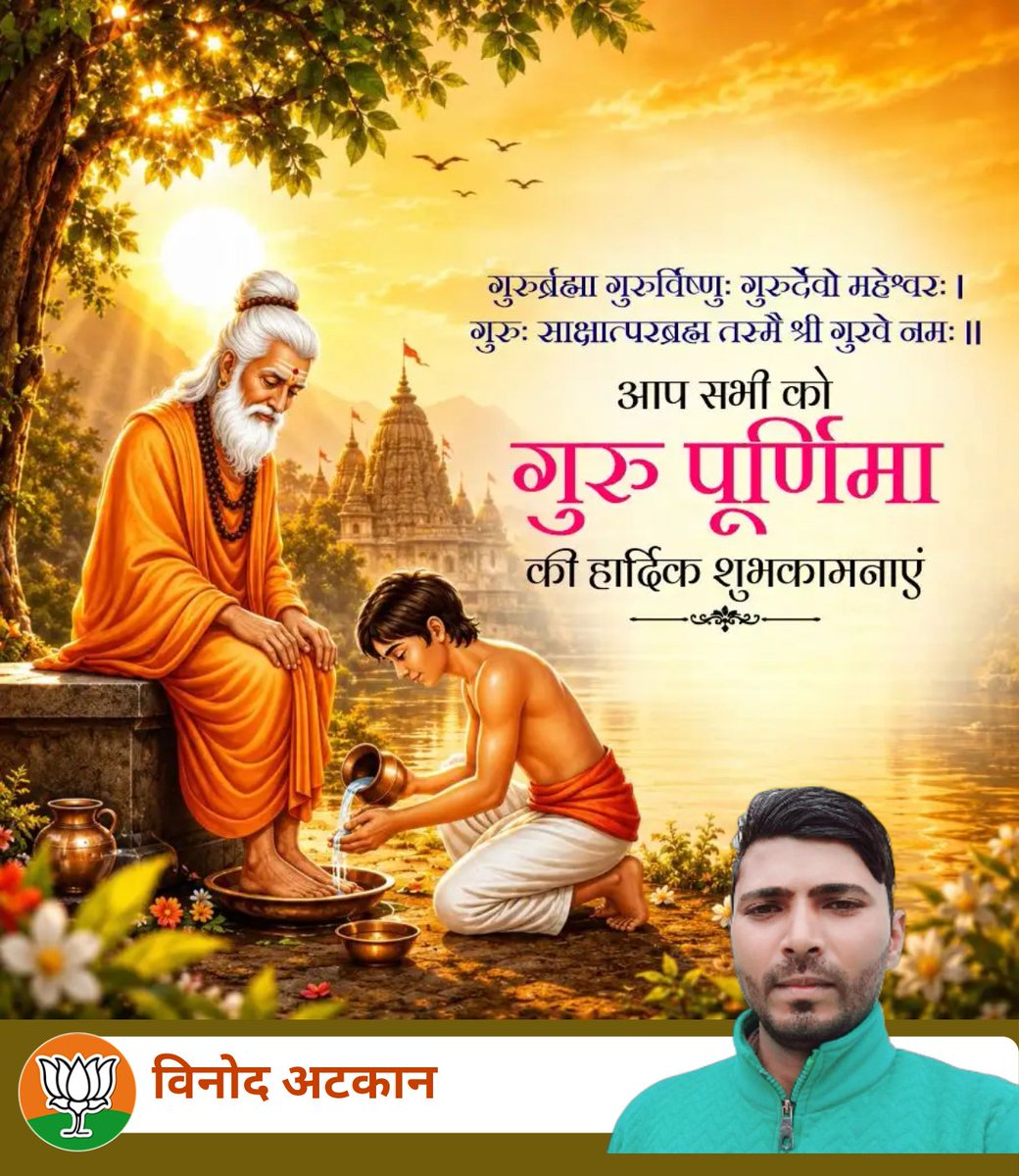 VinodAtkaan's tweet photo. 🙏 सभी गुरुजनों को सादर दंडवत प्रणाम। 🙏
आप सभी पूज्य गुरुजनों के श्रीचरणों में कोटि-कोटि नमन।
आपके ज्ञान, मार्गदर्शन और आशीर्वाद से ही जीवन को सही दिशा और सफलता प्राप्त होती है।
गुरु पूर्णिमा के पावन अवसर पर सभी गुरुजनों को सादर दंडवत प्रणाम एवं हार्दिक शुभकामनाएं। https://t.co/Rac8l2Y2e2