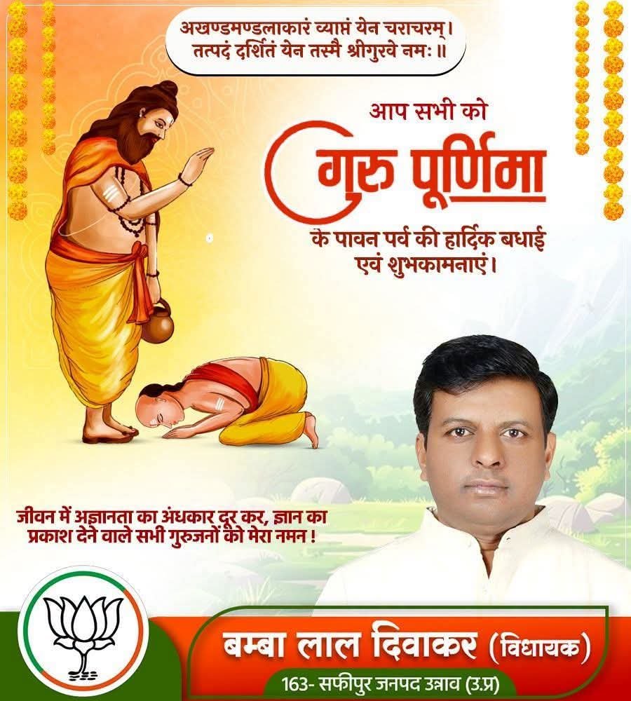 Bambalal_BJP's tweet photo. आप सभी को गुरु पूर्णिमा के पावन पर्व की हार्दिक शुभकामनाएँ एवं मंगलकामनाएँ। 🙏🌼

गुरु का आशीर्वाद हम सभी के जीवन में ज्ञान, सद्बुद्धि, सुख, शांति एवं समृद्धि का संचार करे। गुरुओं के श्रीचरणों में सादर नमन।

#GuruPurnima #guru_vandana https://t.co/LXS4wMjJfZ