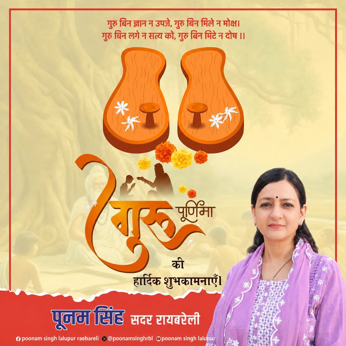 PoonamSinghRBL's tweet photo. गुरुर्ब्रह्मा गुरुर्विष्णुः गुरुर्देवो महेश्वरः।
गुरुः साक्षात् परं ब्रह्म तस्मै श्री गुरवे नमः॥

गुरु पूर्णिमा के पावन पर्व की आप सभी को हार्दिक बधाई एवं शुभकामनाएँ।गुरु पूर्णिमा केवल एक पर्व नहीं, बल्कि अपने गुरुजनों के प्रति श्रद्धा, सम्मान और कृतज्ञता प्रकट करने का पावन अवसर है। गुरु ही वह दिव्य शक्ति हैं, जो अज्ञान के अंधकार को दूर कर ज्ञान, संस्कार और सदाचार का प्रकाश हमारे जीवन में फैलाते हैं। उनका स्नेह, मार्गदर्शन और आशीर्वाद हमें सत्य, सेवा और सफलता के पथ पर अग्रसर होने की प्रेरणा देता है।

आइए, इस पावन अवसर पर अपने सभी गुरुजनों के प्रति हृदय से आभार व्यक्त करें और उनके बताए आदर्शों को अपने जीवन में अपनाने का संकल्प लें।

#PoonamSingh #Raebareli #gurupurnima