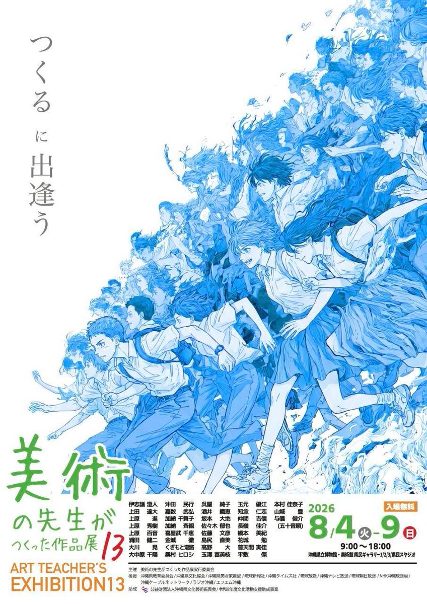 kenjiurata's tweet photo. 今年は参加します！

「美術の先生がつくった作品展 Vol.13」

会場で「つくる」に出逢いましょう

【展示会要項】
展示場所：沖縄県立博物館・美術館　県民ギャラリー1～3、県民スタジオ
展示期間：2026年8月4日(火)～2026年8月9日(日)
開館時間：9：00～18：00 ※全日

#美術の先生がつくった作品展 https://t.co/8SFmvCkaVZ