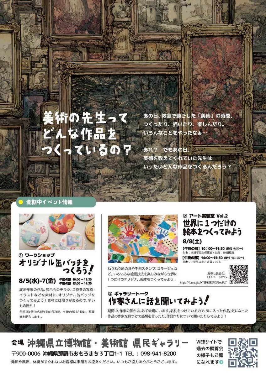 kenjiurata's tweet photo. 今年は参加します！

「美術の先生がつくった作品展 Vol.13」

会場で「つくる」に出逢いましょう

【展示会要項】
展示場所：沖縄県立博物館・美術館　県民ギャラリー1～3、県民スタジオ
展示期間：2026年8月4日(火)～2026年8月9日(日)
開館時間：9：00～18：00 ※全日

#美術の先生がつくった作品展 https://t.co/8SFmvCkaVZ