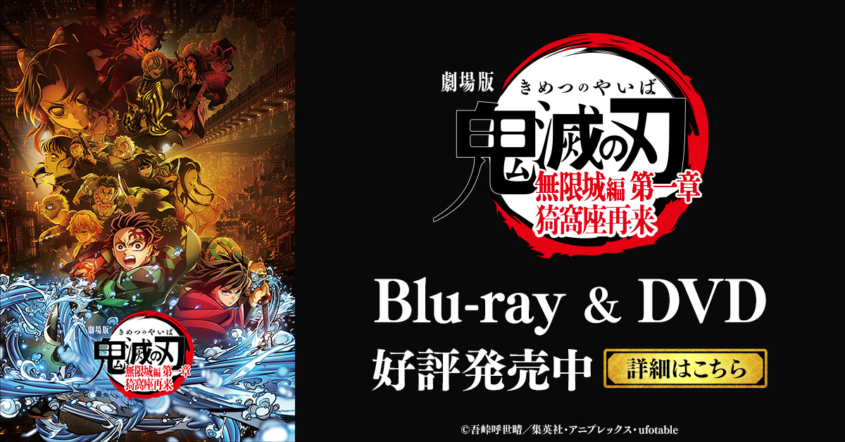 Blu-ray&DVD発売中】 劇場版「鬼滅の刃」無限城編 第一章 猗窩座再来