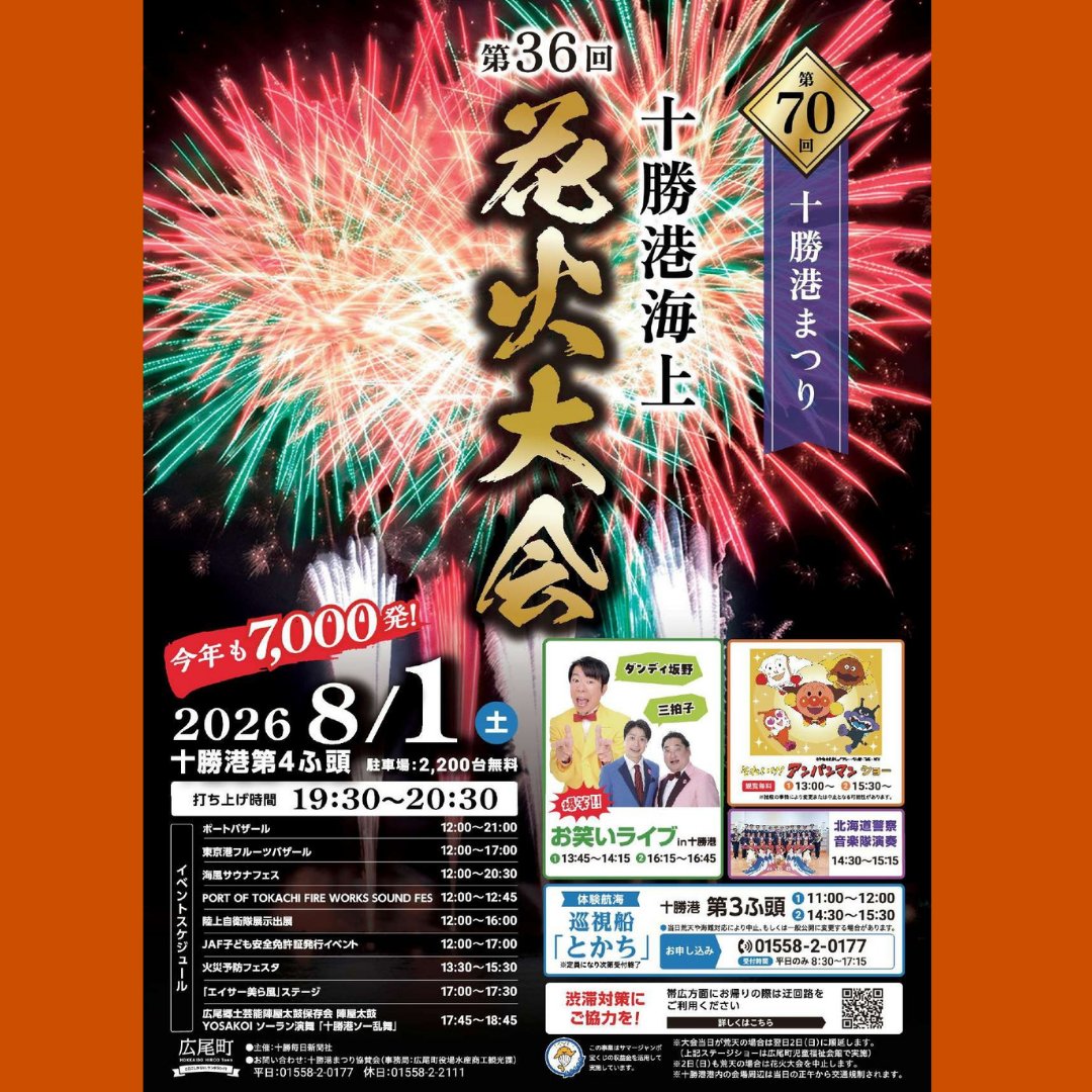 Tokachibare_'s tweet photo. 8/1（土）広尾町にて十勝の夏を彩る「第70回十勝港まつり・第36回十勝港海上花火大会」が開催😊
海面に花開く鮮やかな水中花火など、港だからこそ味わえる演出が見どころ✨
会場内では、多数の屋台が出店、海風サウナフェスなど、多種多様な催しが行われます🎵
詳細はこちら→ https://t.co/rZTO13GXfn https://t.co/NaA5hjT2QL
