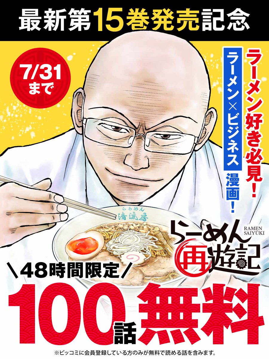 biccomi's tweet photo. ✧最新第15巻発売記念✧

／
║48時間限定║
100話分無料キャンペーン開始！
7/31まで
＼

ラーメン好き必見！「ラーメン×ビジネス」漫画！
🧑🏻‍🦲『#らーめん再遊記』

▼今すぐ無料で読む
https://t.co/O8eMpEgP4Y

#久部緑郎
#河合単（@KawaiTan）
#ビッコミ https://t.co/mxdmTIjwfZ