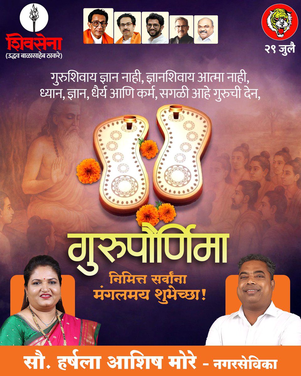 HarshalaMo81306's tweet photo. अज्ञानातून ज्ञानाकडे, अंधारातून प्रकाशाकडे आणि जीवनाला योग्य दिशा देणाऱ्या सर्व गुरुजनांना गुरुपौर्णिमेनिमित्त मनःपूर्वक वंदन. गुरुंचे मार्गदर्शन, संस्कार आणि आशीर्वाद आपल्या जीवनाला सदैव प्रेरणा व सामर्थ्य देत राहो.
सर्वांना गुरुपौर्णिमेच्या हार्दिक शुभेच्छा! https://t.co/5ILQg2udAV
