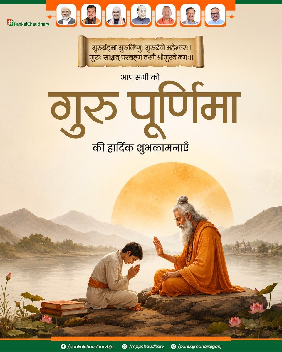 mppchaudhary's tweet photo. गुरुर्ब्रह्मा गुरुर्विष्णुः गुरुर्देवो महेश्वरः।
गुरुः साक्षात् परब्रह्म तस्मै श्रीगुरवे नमः॥

ज्ञान, संस्कार और जीवन मूल्यों के पथप्रदर्शक समस्त गुरुजनों को सादर प्रणाम।

आप सभी को गुरु पूर्णिमा की हार्दिक बधाई एवं शुभकामनाएँ। 

#GuruPurnima 
#गुरु_पूर्णिमा https://t.co/7uOMx2284j