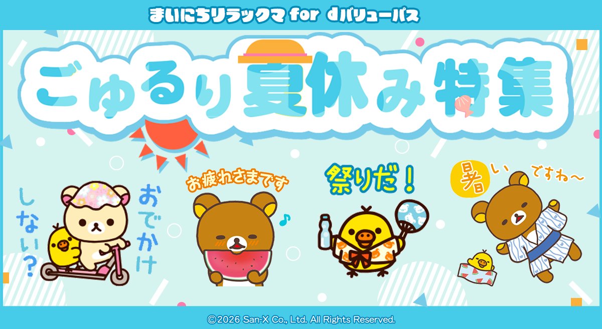リラックマ＆San-xモバイルなび (@rilakkuma_mnavi) / Posts / X