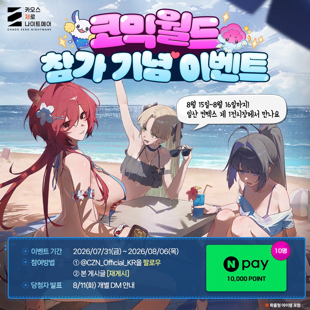 CZN_Official_KR's tweet photo. ／
   코믹월드 참가 기념 이벤트 ✨
＼

#카오스제로나이트메어, 일산 킨텍스에 상륙!

코믹월드 335 일산 참가를 기념해
팔로우 &amp; 재게시 이벤트를 진행합니다! 💙

📅 이벤트 기간: 7/31(금) ~ 8/6(목)

📢 참여 방법
1️⃣ @CZN_Official_KR 팔로우
2️⃣ 본 게시글 재게시(RT)

#카제나여름한잔 https://t.co/7fv71DCY8t