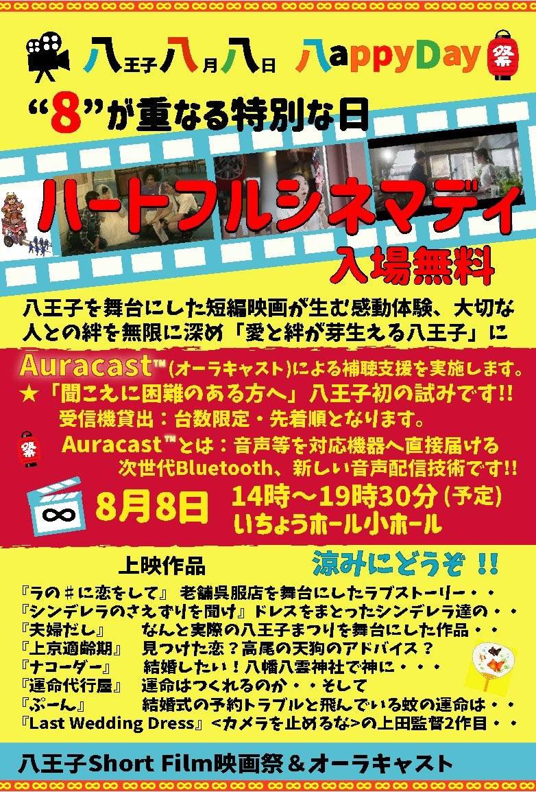 tsukiashi_naoto's tweet photo. 八王子で8/8、8づくしのなか、拙作「ぷーん」流れるそうです〜
すごい作品ばかりで恐縮ですが、ほんとありがたやです。
いちょうホール、昔映画見に行って、すごくいいホールでした！
ぜひよろしくお願いします！
ひさびさ片倉で玉ねぎたっぷりのラーメン食べたいな〜 https://t.co/z4BR8c0IOh