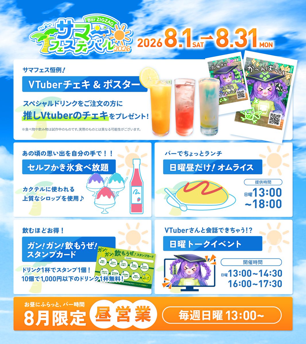 lazouneV's tweet photo. 🌞参加者総勢95名🌞
#埼玉県越谷市　#BarZIGZAGサマフェス2026

イベント内容⚡盛り沢山

🍸スペシャルカクテルを頼むと推しのチェキをプレゼント（ノンアルもあるですのじゃ🍸）
🍧セルフかき氷食べ放題
🍴日曜限定オムライス
🎫お得なスタンプカード
📺Vtuber殿と喋れるトークイベント https://t.co/gGlM9QBW7w