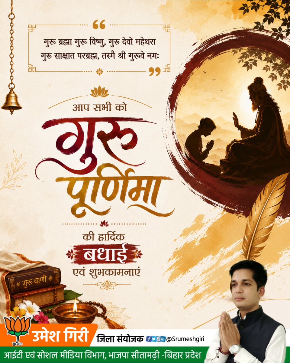 Srumeshgiri's tweet photo. ॥ गुरुर्ब्रह्मा गुरुर्विष्णुः गुरुर्देवो महेश्वरः ।
गुरुः साक्षात् परब्रह्म तस्मै श्रीगुरवे नमः ॥

गुरु ही ज्ञान, संस्कार और जीवन की सही दिशा के आधार हैं। गुरु पूर्णिमा के पावन अवसर पर समस्त गुरुजनों को सादर प्रणाम एवं आप सभी को हार्दिक शुभकामनाएँ। 🙏

#GuruPurnima https://t.co/gnD5wIu1ut