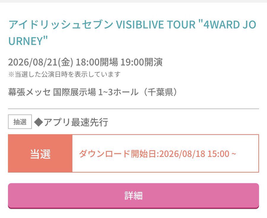 uw_mkpn's tweet photo. 【同行/譲渡】アイドリッシュセブン　アイナナ　VISIBLIVE TOUR "4WARD JOURNEY"

譲❤︎幕張　8/21(金)夜公演　S席グッズなし　1枚
求❤︎10,990円

アプリ最速先行で当選
キャンセル防止のため先払いでお願いいたします。
お気軽にお声掛けください🙇🏻‍♀️ https://t.co/o2BqHfQ6Xs