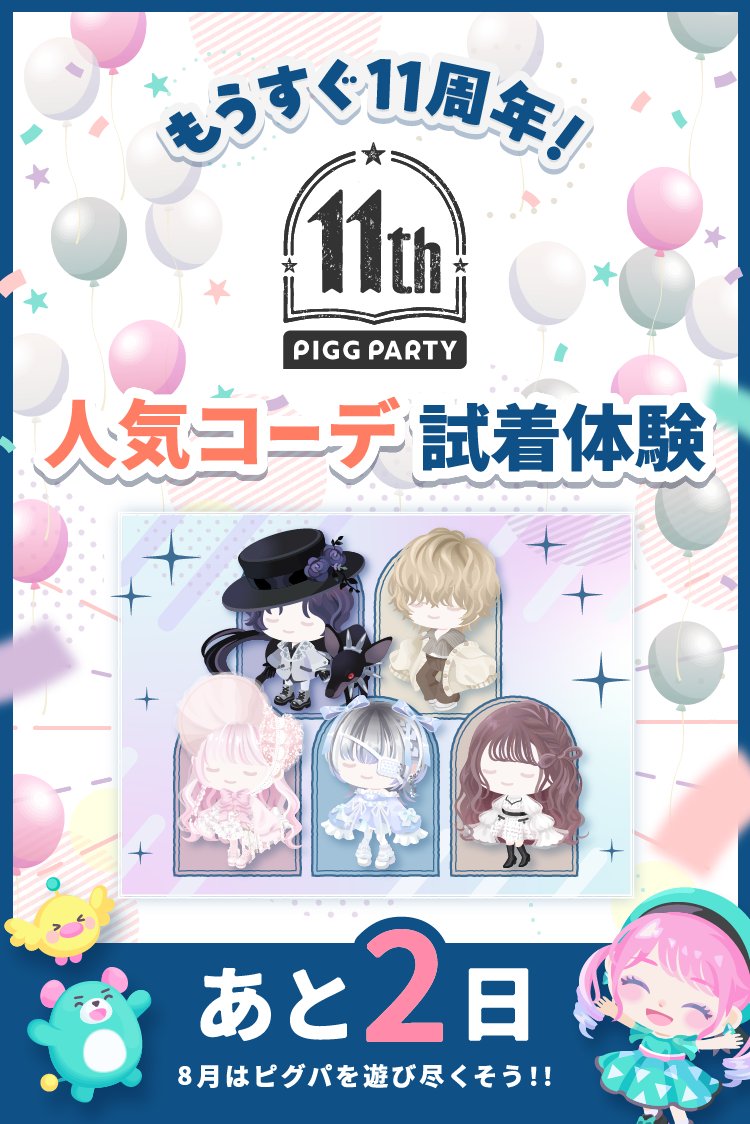 PiggPARTY's tweet photo. ピグパ11周年キャンペーンまであと2日！

11周年の目玉キャンペーン情報を「＋1」

人気のコーデを試着できるキャンペーンを開催！
クエストクリアでガチャチケを大量GET！

さらに限定キブン付アイテムももらえる！？

#ピグパ #ピグパ11周年 https://t.co/jdEQZGub6O