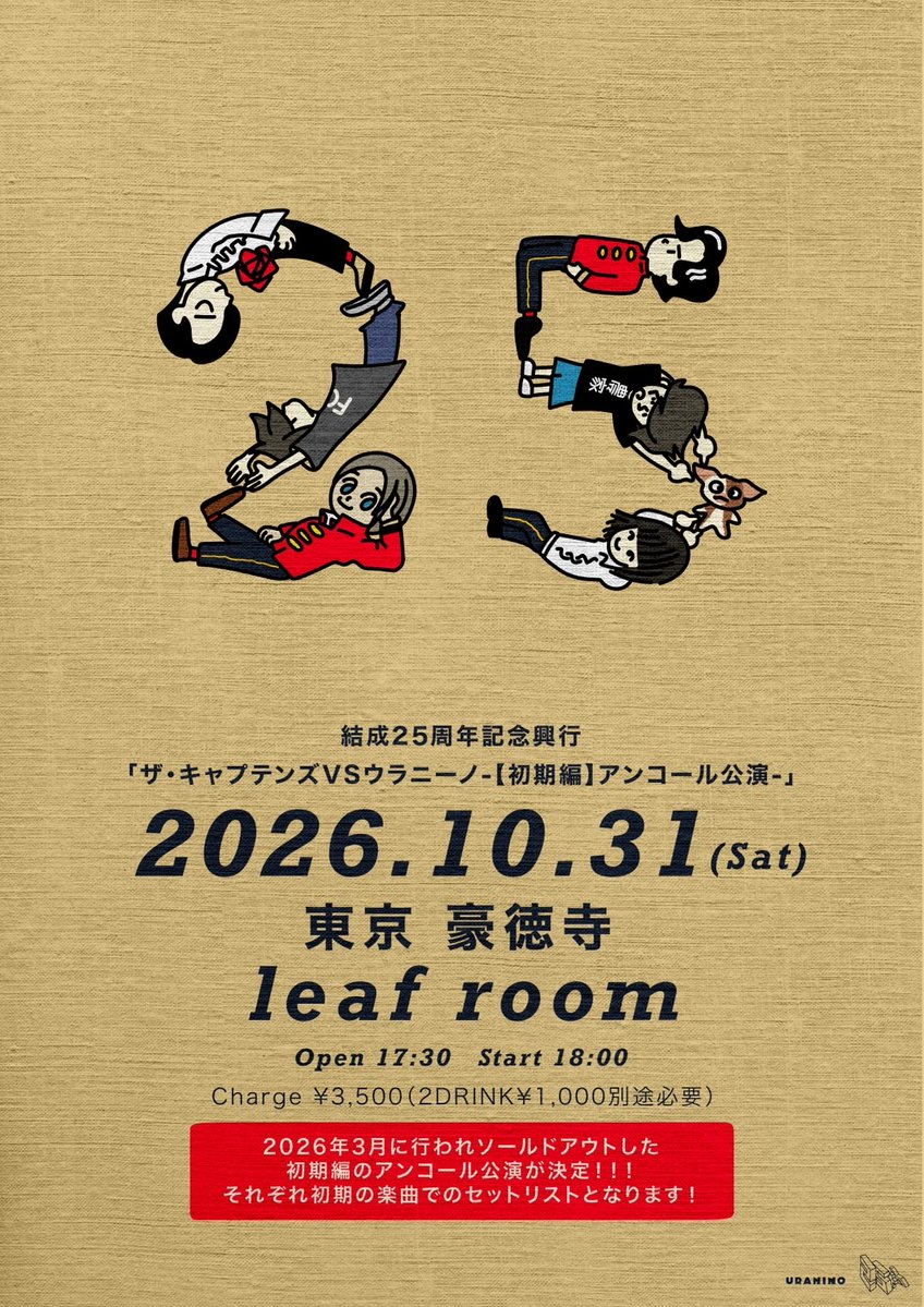 yamagiuranino's tweet photo. 結成25周年記念興行
「ザ･キャプテンズVSウラニーノ」
【初期編】アンコール公演

2026年10月31日（土）
東京豪徳寺leaf room
出演：ザ・キャプテンズ、ウラニーノ
開場 17:30　開演 18:00
チャージ ¥3,500（2DRINK¥1,000別途必要）

TIGET予約：https://t.co/pgBpF47zJE
※予約開始2026年8月1日（土）20:00
※入場順は整理番号順（予約順）

2026年3月に行われソールドアウトした初期編のアンコール公演が決定！それぞれ初期の楽曲でのセットリストとなります！